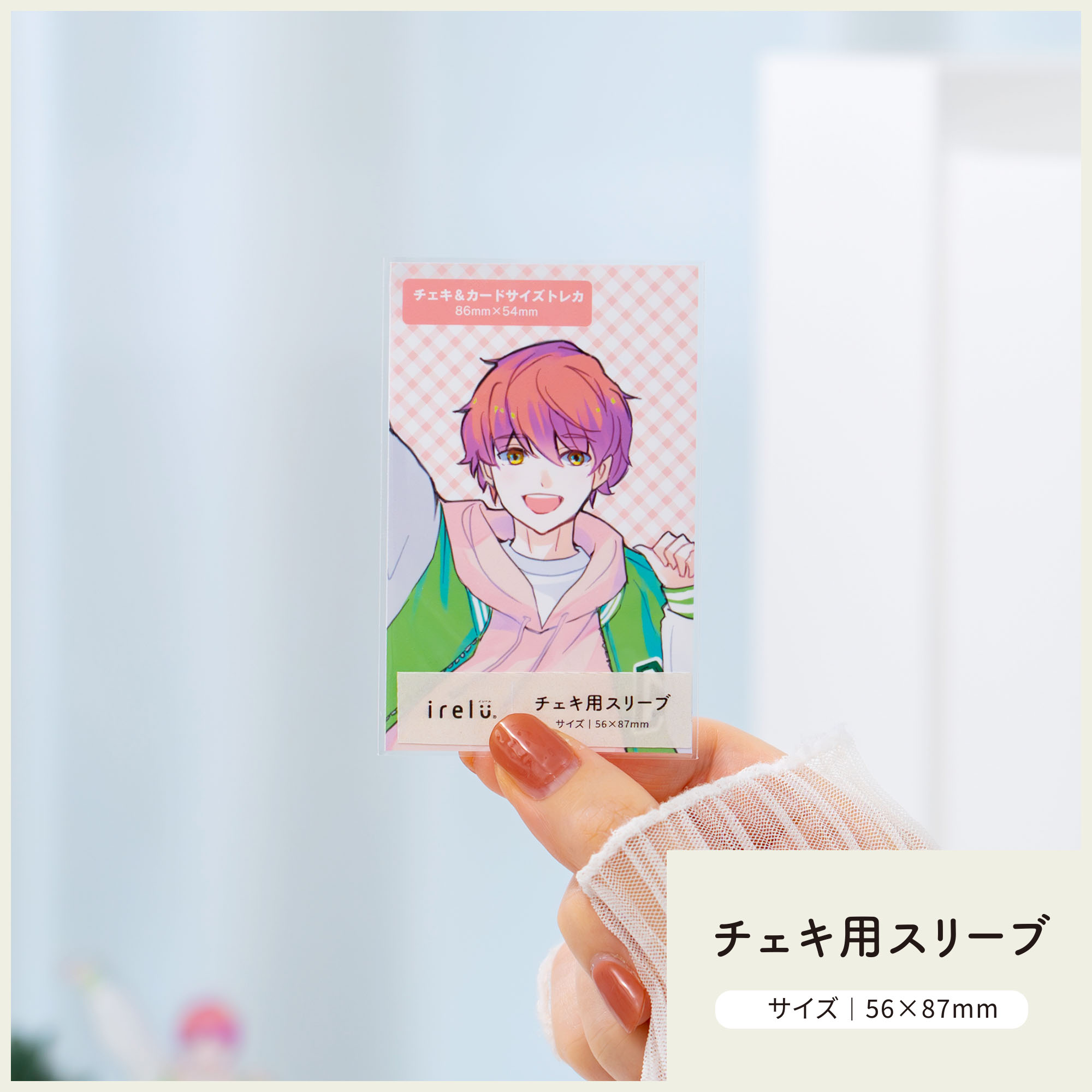 チェキがぴったり収納できる高透明保護スリーブ「イレールスリーブ