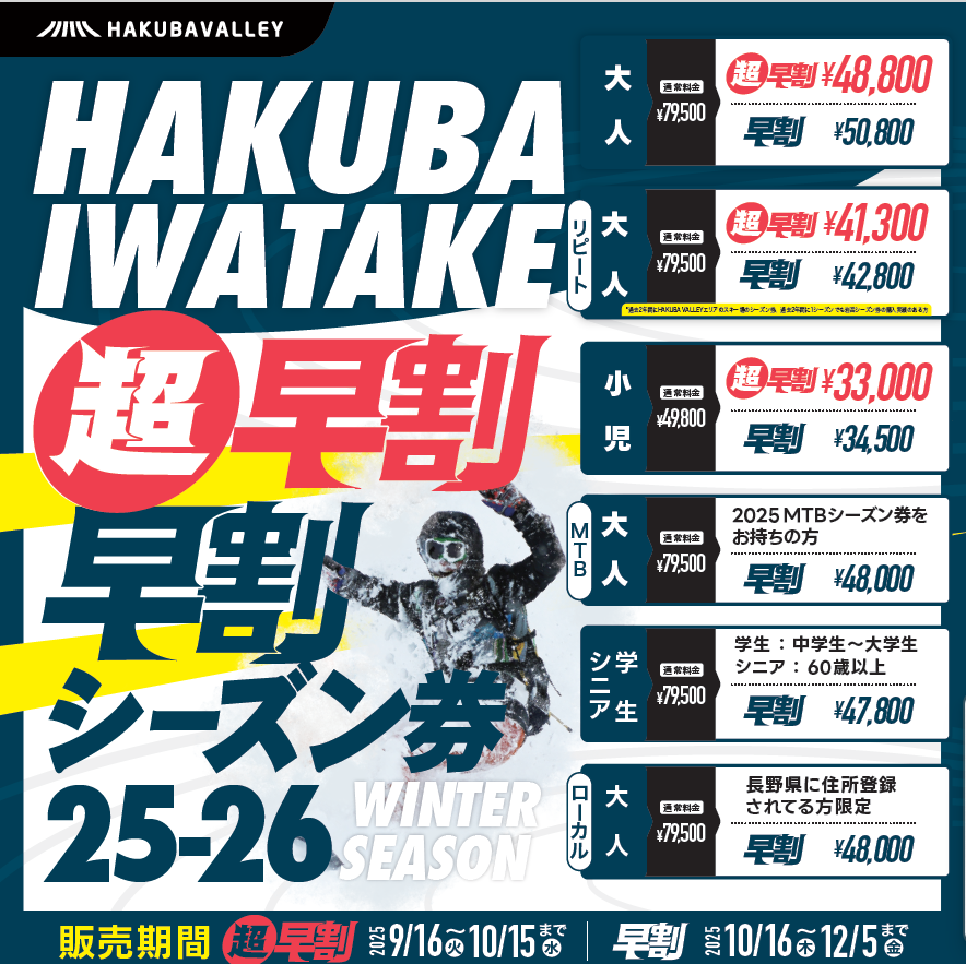 2025-2026早割シーズン券 販売中！ | 白馬岩岳マウンテンリゾート