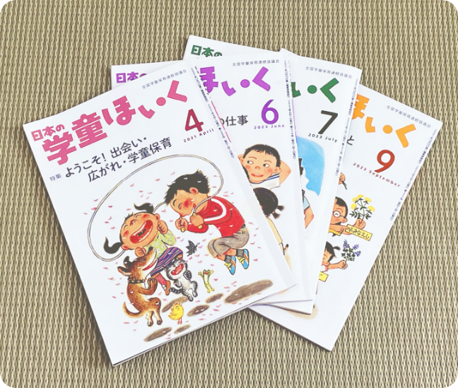 日本の学童ほいく」誌 | 岩手県学童保育連絡協議会