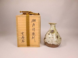 中里無庵(12代 中里太郎右衛門)】人間国宝・重要無形文化財保持者の