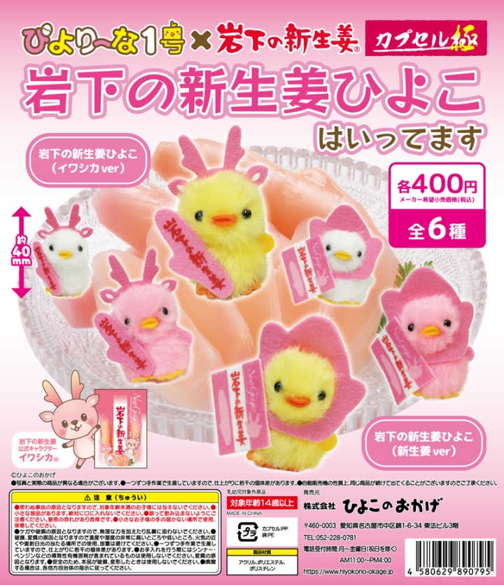 ご当地ぴより～なカプセルトイ「岩下の新生姜ひよこ」岩下の新生姜と