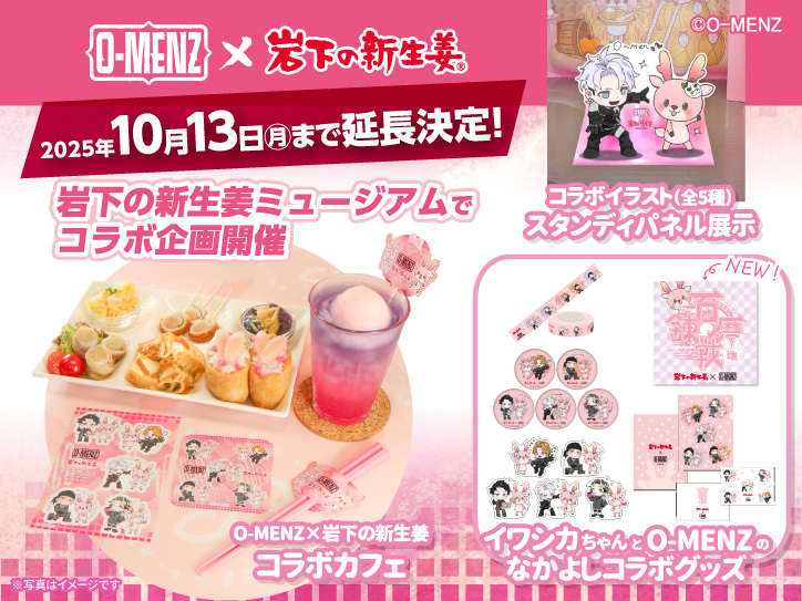 延長決定】岩下の新生姜ミュージアムで開催中のO-MENZコラボ企画を大