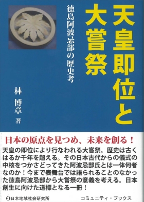 林博章先生書籍紹介 - 御代替わりを寿ぐ大嘗祭と阿波忌部