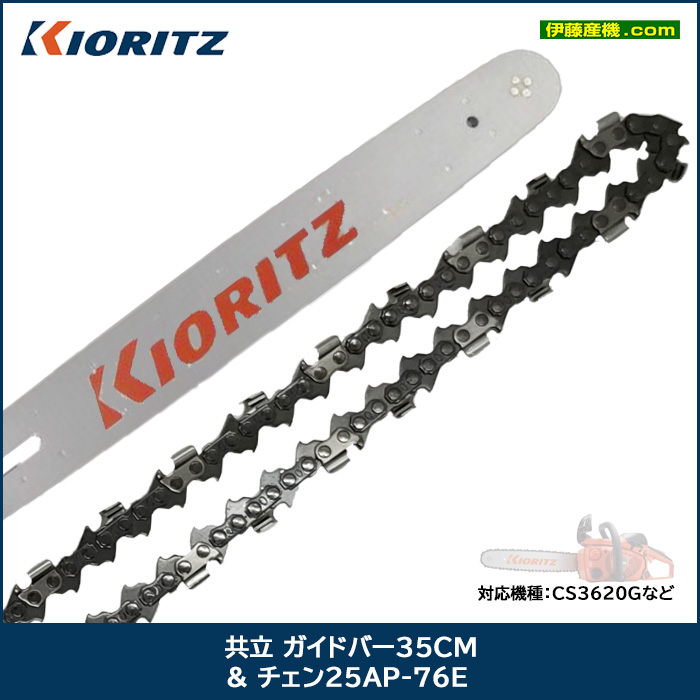 共立 ガイドバー35cm & チェン25AP-76E - 農機具・トラクター・耕うん