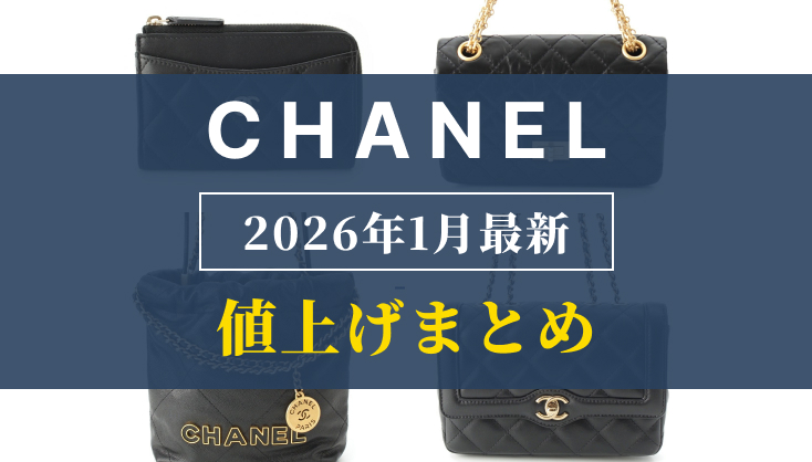 2026年1月最新】シャネル値上げまとめ｜価格改定前後の定価一覧