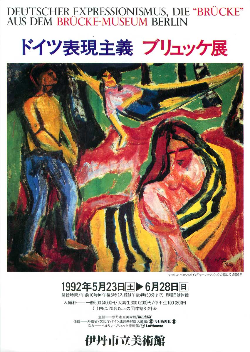 ドイツ表現主義 ブリュッケ展 | 美術館（2021以前） | I/M 市立伊丹