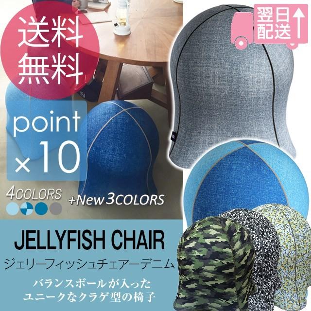 ジェリーフィッシュチェアーデニム JELLYFISH CHAIR DENIM バランス