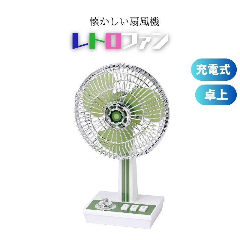卓上扇風機 レトロファン レトロ扇風機 充電式 コードレス扇風機