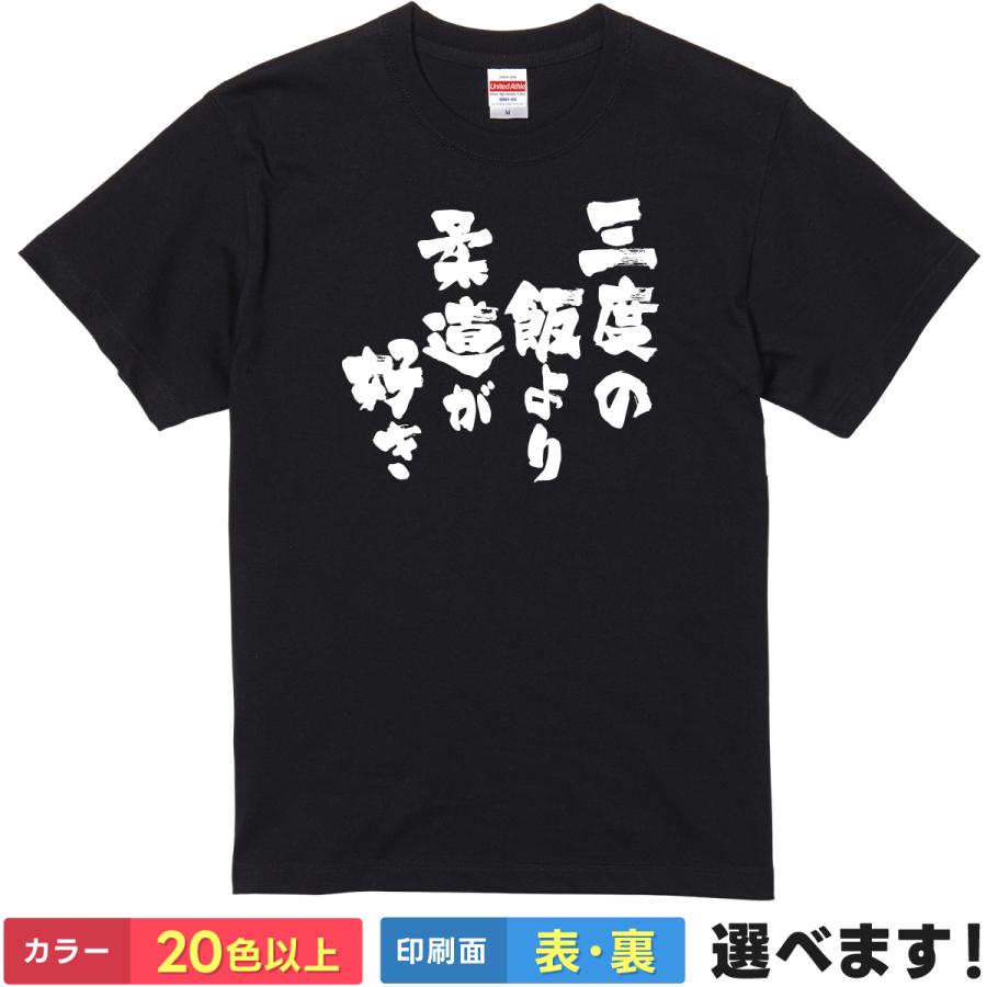 おもしろTシャツ 三度の飯より柔道が好き メンズ レディース