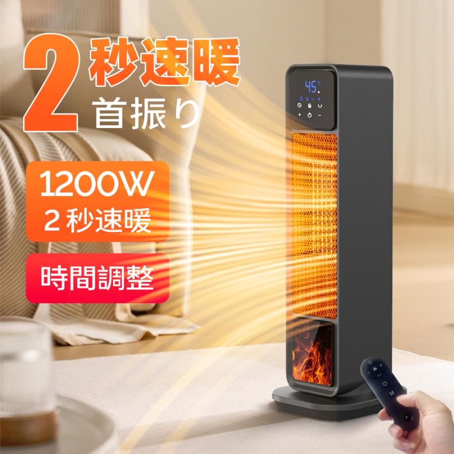 セラミックファンヒーター 2秒速暖 ファンヒーター 1200W 広いエリア