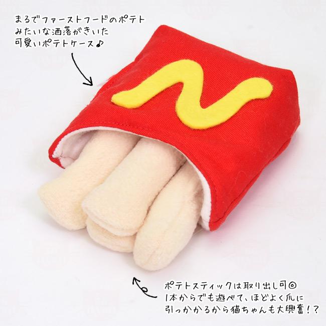 ゴロにゃんオリジナル 猫用おもちゃFLY. DO. ポテト (フライドポテト