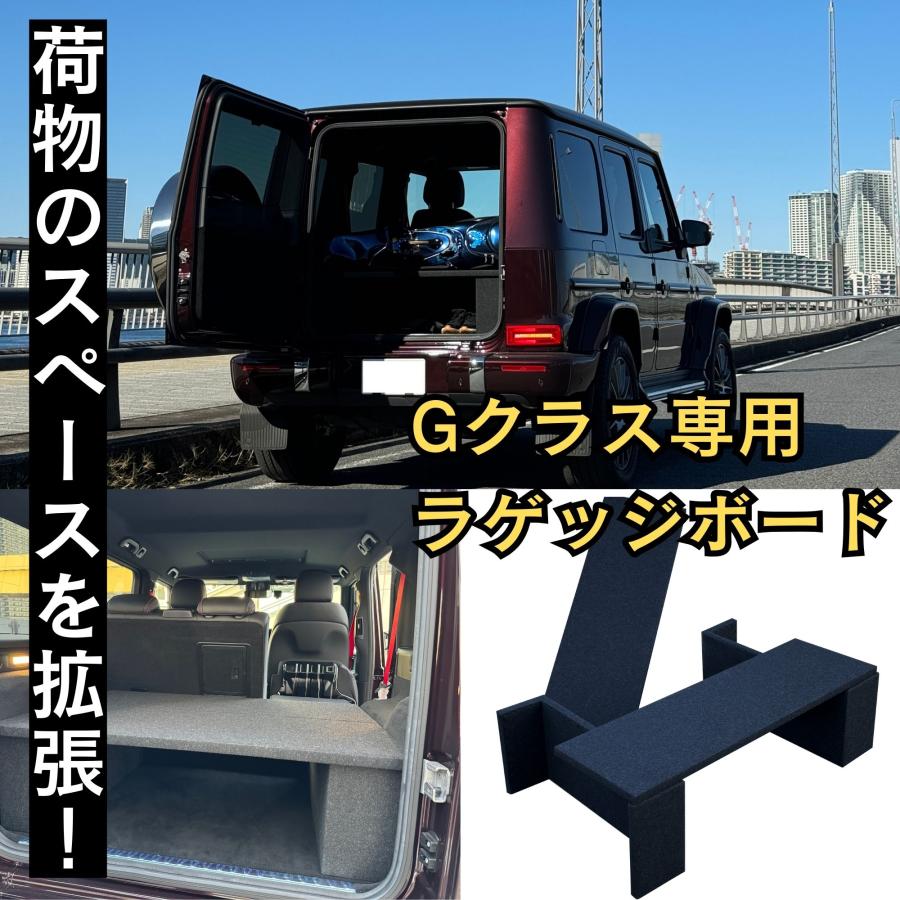 Mercedes-Benz（メルセデス・ベンツ） Gクラス ラゲッジボード