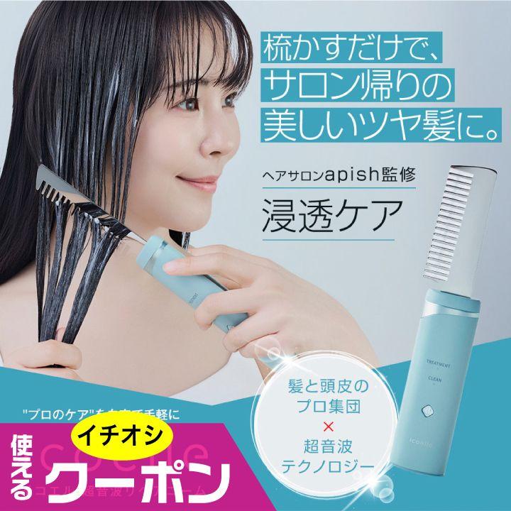 特典あり) クーポン使える icoelle イコエル超音波リペアコーム 正規品