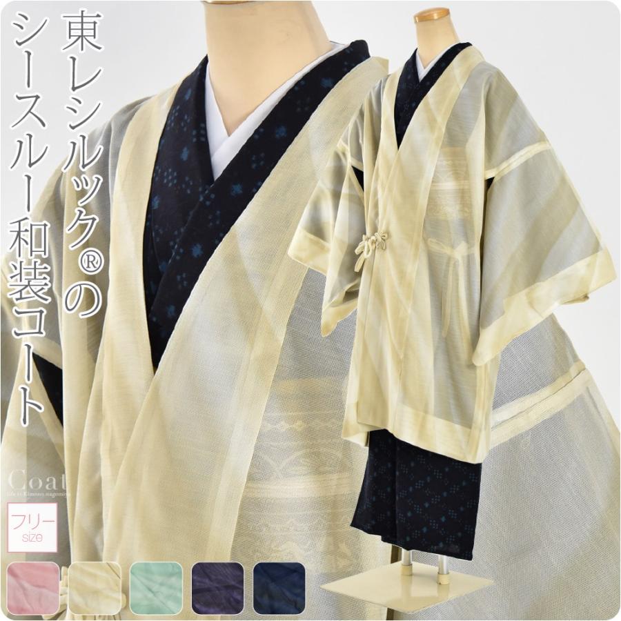 なごみや 爆買 着物 コート 和装 夏用 東レ シルック レース 道中着