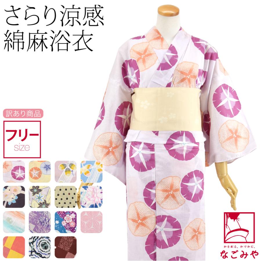 なごみや 爆買 浴衣 レディース 単品 夏用 訳あり 女物 綿麻 浴衣