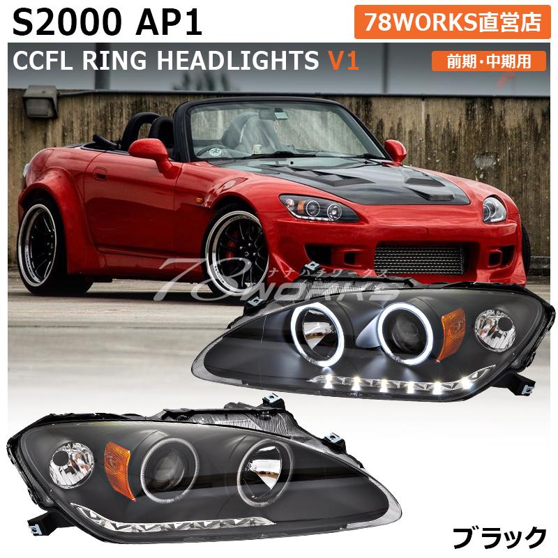 AP1 S2000 前期 中期 LED CCFL イカリング ヘッドライト ブラック