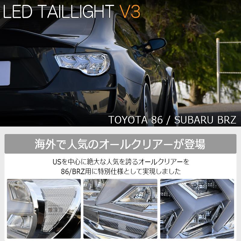 86 BRZ ZN6 ZC6 LED テールランプ V3 クリアー オールクリアー フル
