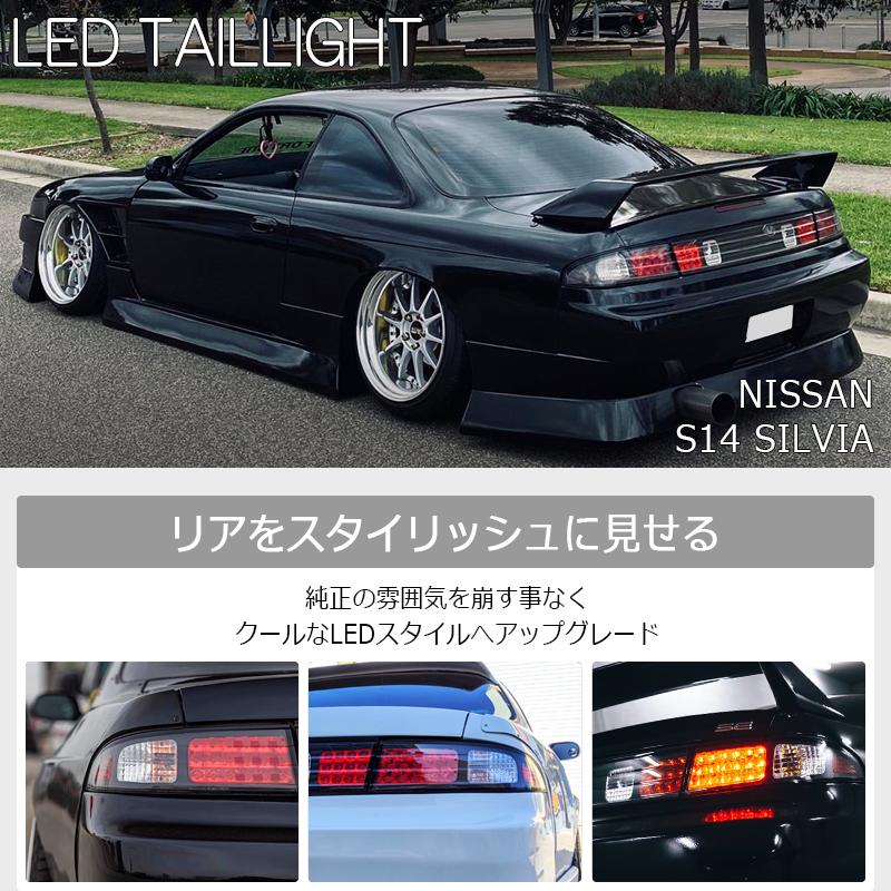 14 S14 シルビア 前期 後期 特注カラー 数量限定生産 LED テールランプ