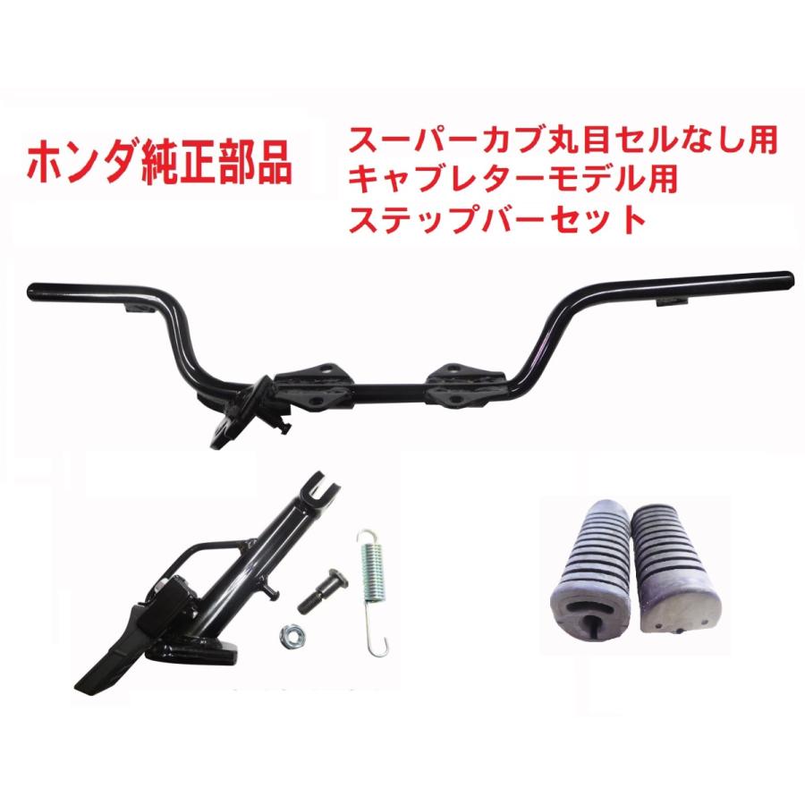 ホンダ（HONDA） C50 AA01 スーパーカブ50 純正ステップバーセット