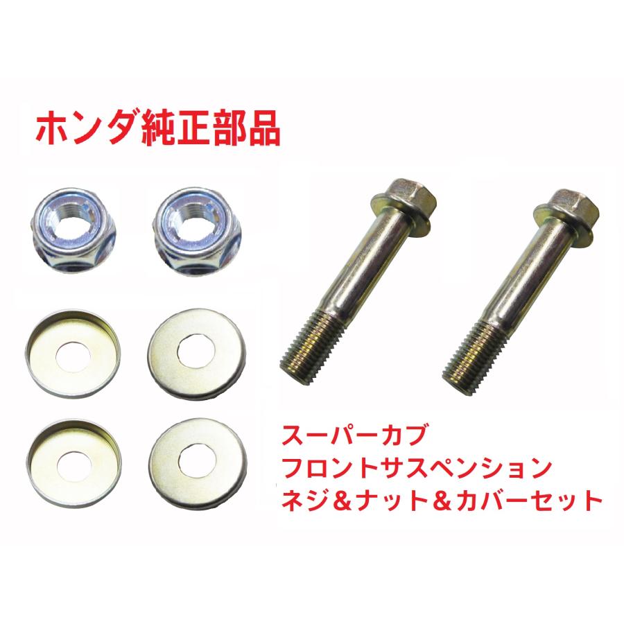 ホンダ（HONDA） C50 AA01 プレスカブ 純正フロントアーム カラー