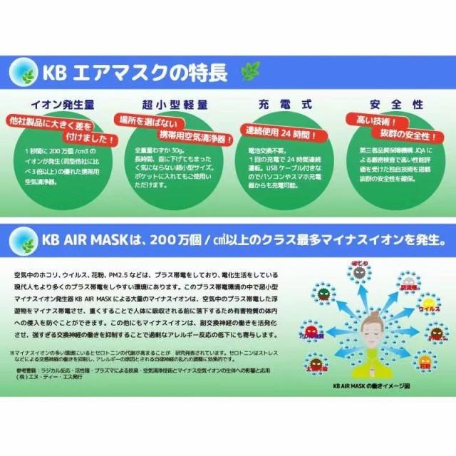 即日出荷】KB AIR MASK （KBエアマスク） 空気清浄器 超小型マイナス