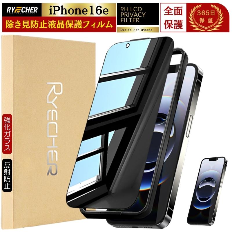 RYECHER 覗き見防止 iPhone 16e ガラスフィルム 除き見防止フィルム