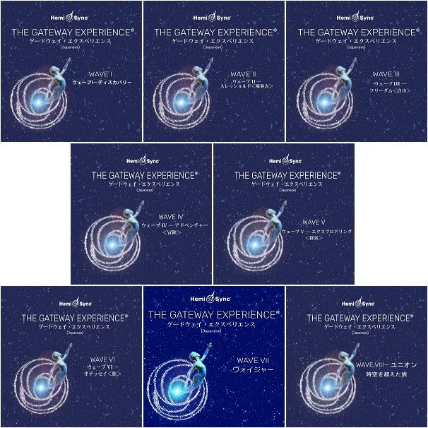 ヘミシンク CD ゲートウェイ・エクスペリエンス ウェーブ 1〜8 （8巻