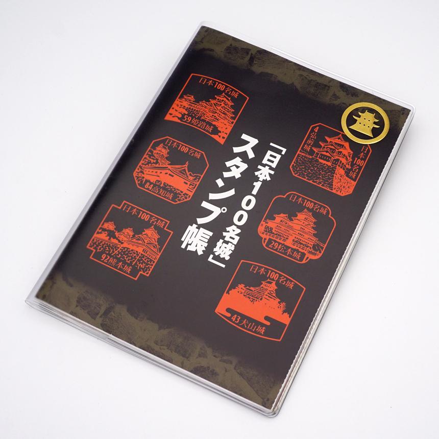 ブックカバー A5サイズ 半透明 100名城 スタンプ帳 お城 ロゴ ニッポン