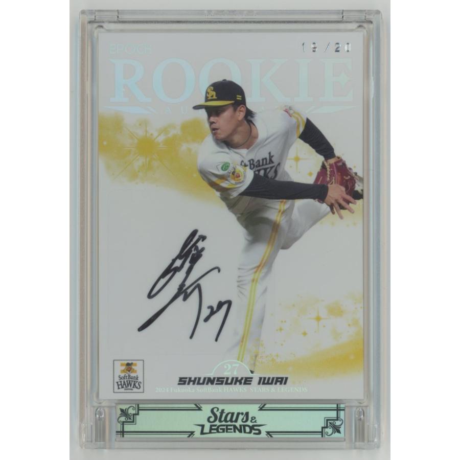 岩井俊介 2024 EPOCH エポック 福岡ソフトバンクホークス Stars