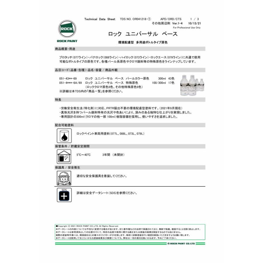 ロックペイント051-4330 ロックユニバーサル ベース パールベース8W