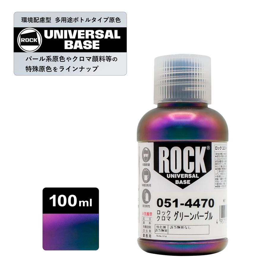 ロックペイント051-4470 ロックユニバーサルベース ロッククロマ