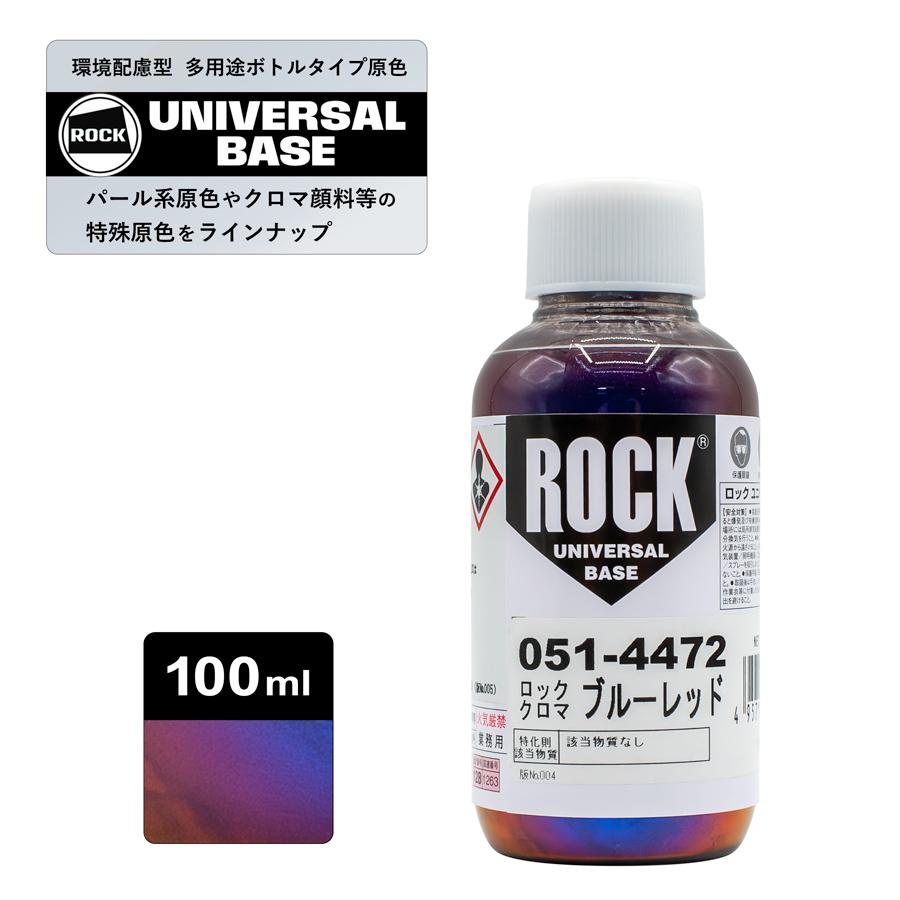 ロックペイント051-4472 ロックユニバーサルベース ロッククロマ