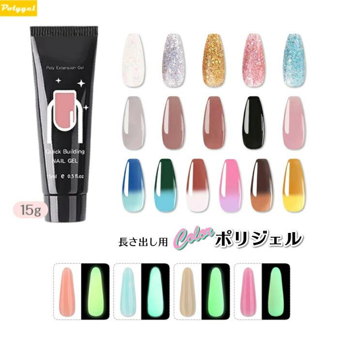 ポリジェル カラー ジェルネイル 15g セルフジェルネイル セルフネイル
