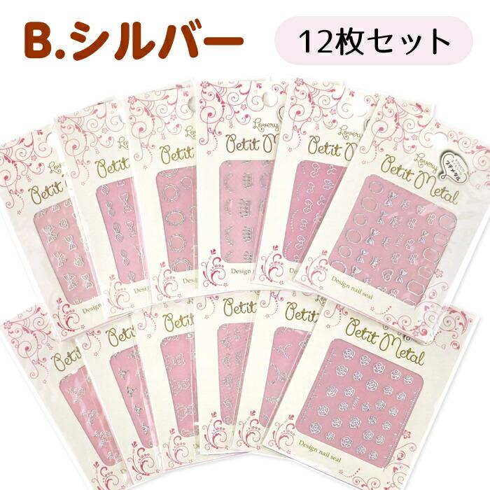 プチメタル12枚セット ネイルシール メタルパーツっぽいネイルシール