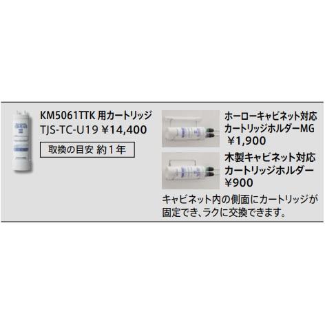 タカラスタンダード 浄水器機能付ハンドシャワー水栓 KM5061TTK＋TJS