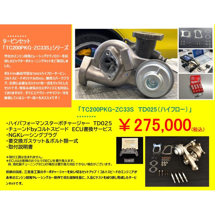 スイフトスポーツ（ZC33S）用 TC200PKG-ZC33S COLT SPEEDタービン