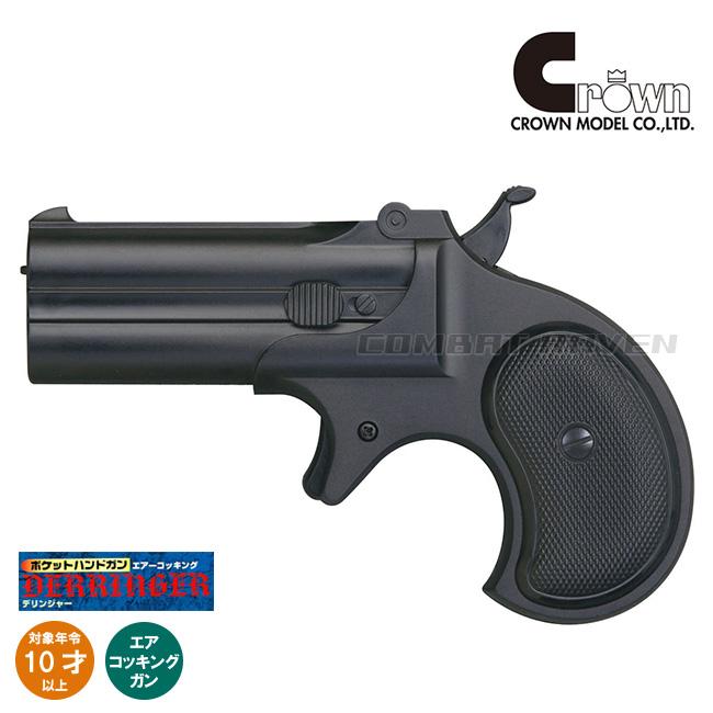 クラウンモデル 【クラウン】10才以上用ポケットハンドガンNo.7