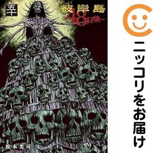 654894】彼岸島 48日後… 全巻セット【1-50巻セット・以下続巻】松本