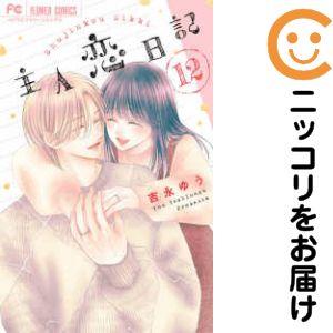 036640】主人恋日記 全巻（1−12巻セット・完結）吉永ゆう【1週間以内