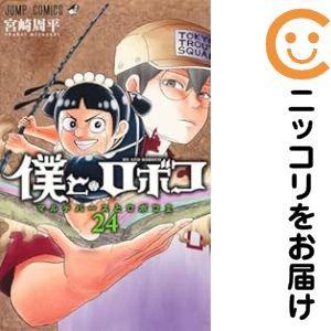 061389】僕とロボコ（1−24巻セット・以下続巻）宮崎周平【1週間以内