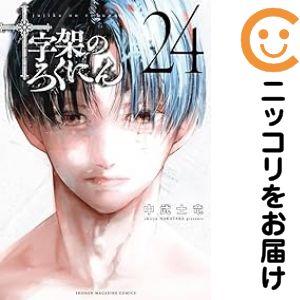 予約商品】十字架のろくにん コミック 全巻セット（1-23巻セット・以下