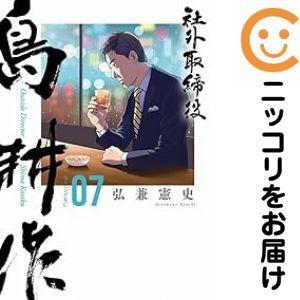予約商品】社外取締役 島耕作 コミック 全巻セット（1-7巻セット・以下