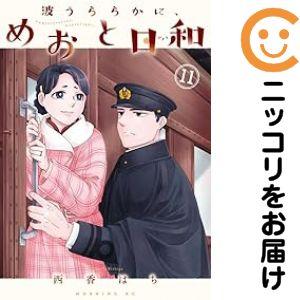 予約商品】波うららかに、めおと日和 コミック 全巻セット（1-10巻