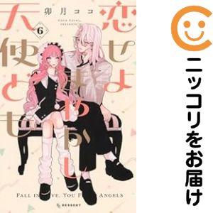 予約商品】恋せよまやかし天使ども コミック 全巻セット（1-6巻セット