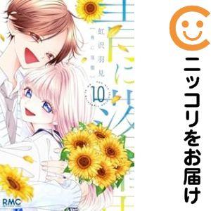 予約商品】青に落雷 コミック 全巻セット（1-10巻セット・以下続巻