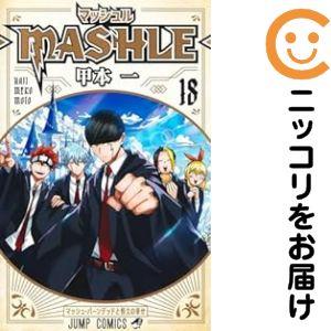 予約商品】マッシュル−MASHLE− コミック 全巻セット（全18巻セット