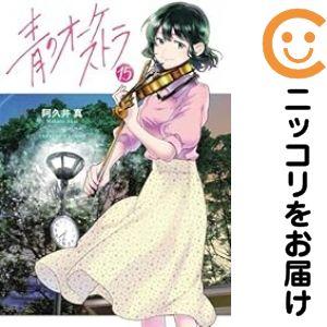 予約商品】青のオーケストラ コミック 全巻セット（1-14巻セット・以下