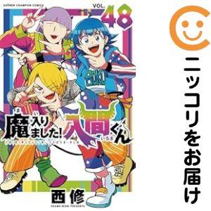 予約商品】魔入りました！入間くん コミック 全巻セット（1-47巻セット