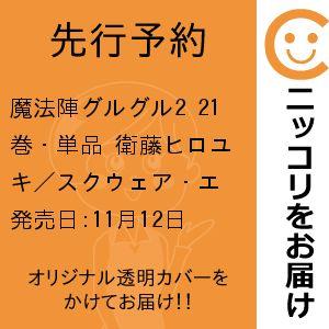 先行予約】魔法陣グルグル2 21巻・単品 衛藤ヒロユキ／スクウェア