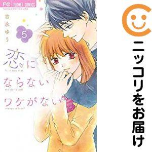 643204】恋にならないワケがない 全巻セット【全5巻セット・完結】吉永